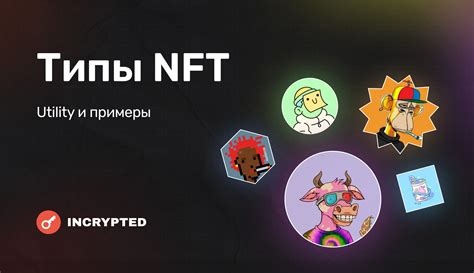  Различные типы NFT-токенов и их особенности 