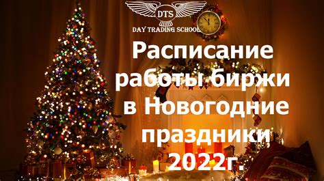  Расписание и порядок работы биржи в новогодние праздники 