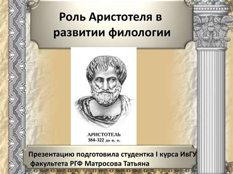  Роль Аристотеля в творчестве Данте: взаимное влияние двух гениев 