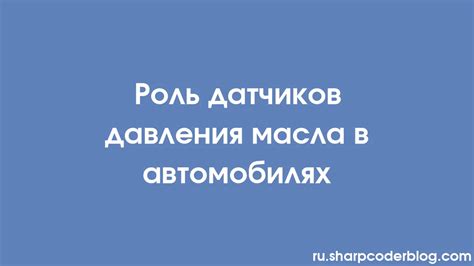  Роль датчиков и автоматических систем 