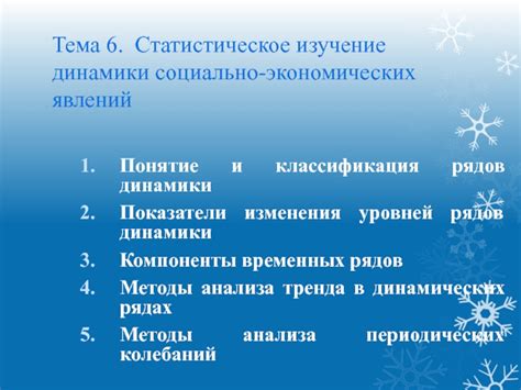  Роль длительности временных промежутков в социально-экономических анализах