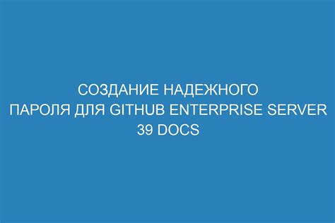  Создание надежного пароля для вашей учетной записи 