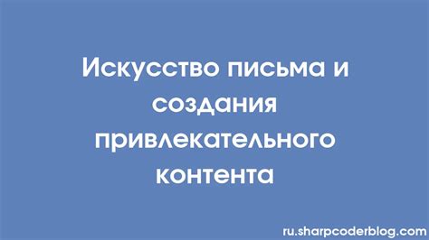  Создание привлекательного контента для создания связей до выхода продукта 