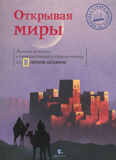  Узнайте о его путешествиях и ярких приключениях 