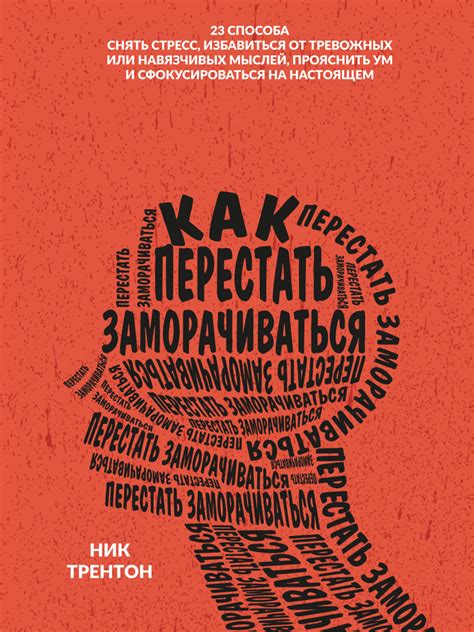  Управление мыслями: как избавиться от вредных размышлений и сфокусироваться 