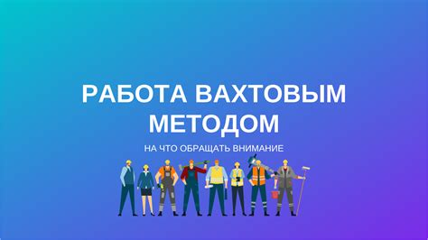  Уровень дохода при работе по вахте 