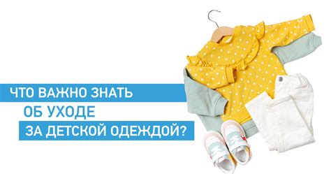  Чистка и уход за специфической детской одеждой 