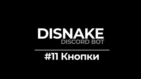  Шаг за шагом: установка и настройка Disnake для Discord 