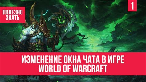  Эффективное использование и преимущества "мирового чата" в игре World of Warcraft 