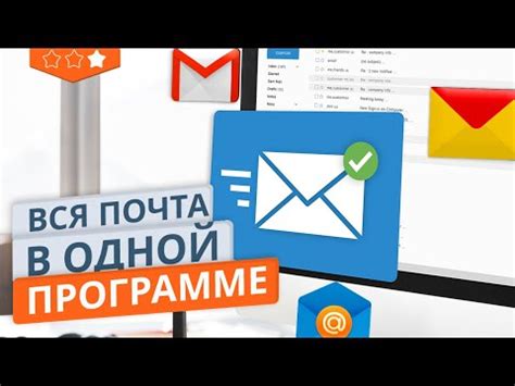 4. Пользуйтесь удобным почтовым клиентом: