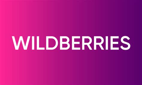 Wildberries - один из ведущих интернет-магазинов